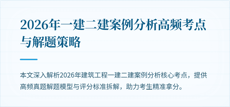 2026年一建二建案例分析高频考点与解题策略