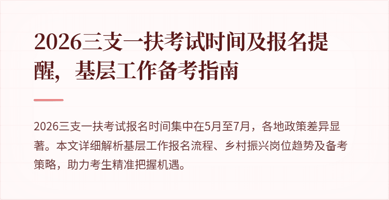 2026三支一扶考试时间及报名提醒,基层工作备考指南