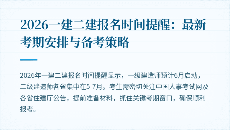 2026一建二建报名时间提醒:最新考期安排与备考策略