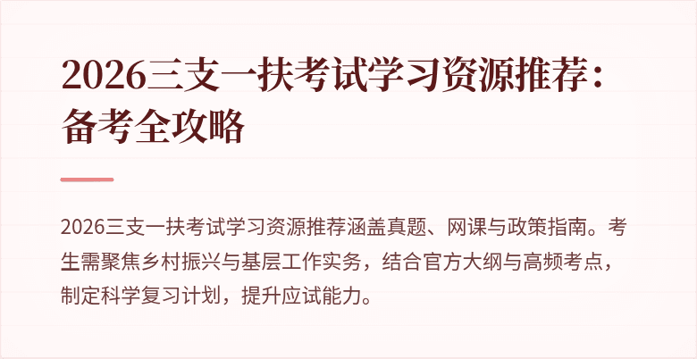 2026三支一扶考试学习资源推荐：备考全攻略