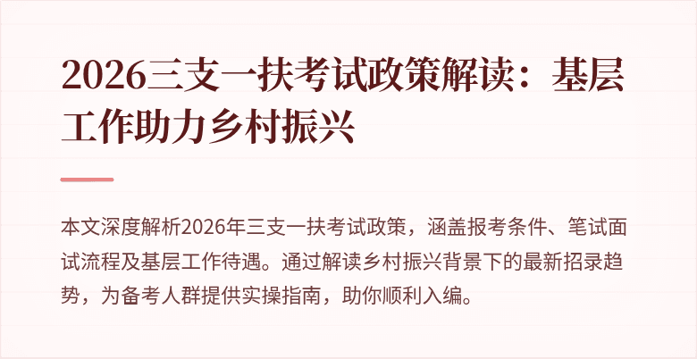 2026三支一扶考试政策解读:基层工作助力乡村振兴