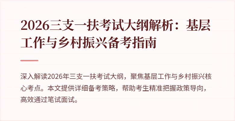 2026三支一扶考试大纲解析:基层工作与乡村振兴备考指南
