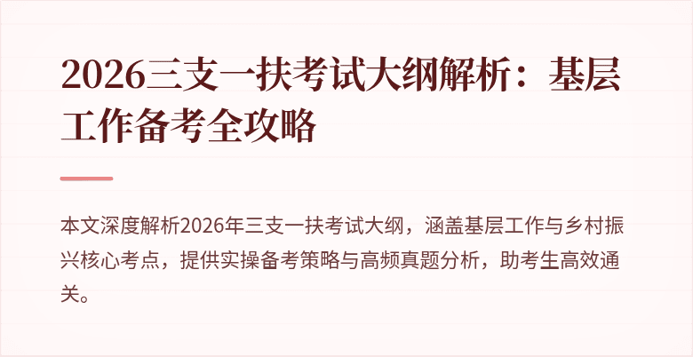2026三支一扶考试大纲解析:基层工作备考全攻略