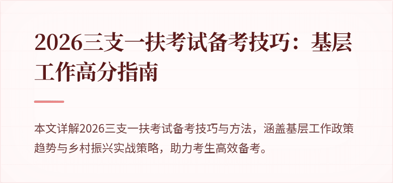 2026三支一扶考试备考技巧：基层工作高分指南