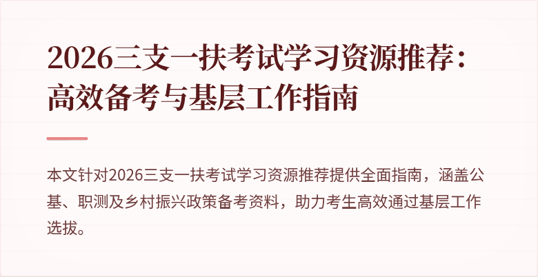 2026三支一扶考试学习资源推荐：高效备考与基层工作指南