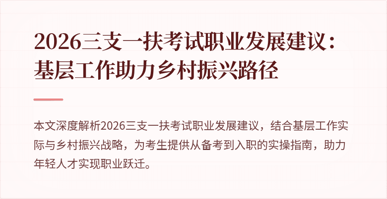 2026三支一扶考试职业发展建议:基层工作助力乡村振兴路径