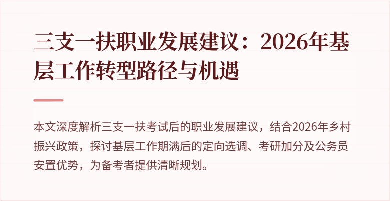 三支一扶职业发展建议：2026年基层工作转型路径与机遇