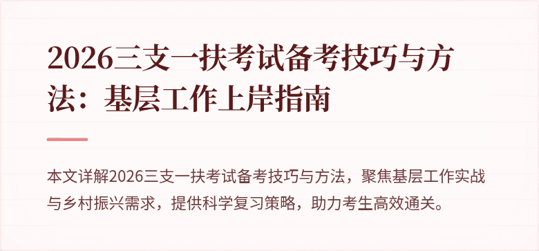2026三支一扶考试备考技巧与方法:基层工作上岸指南