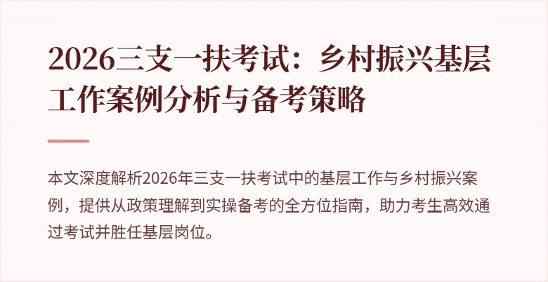 2026三支一扶考试:乡村振兴基层工作案例分析与备考策略