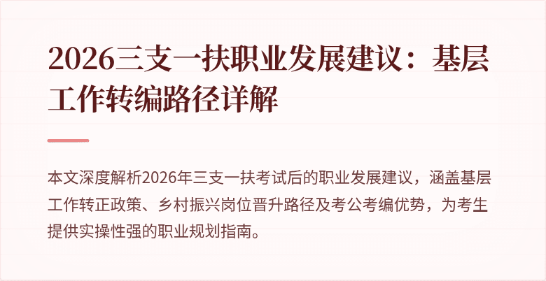 2026三支一扶职业发展建议:基层工作转编路径详解