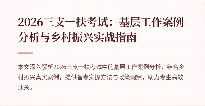 2026三支一扶考试:基层工作案例分析与乡村振兴实战指南