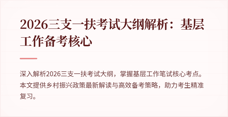 2026三支一扶考试大纲解析:基层工作备考核心
