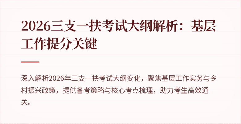 2026三支一扶考试大纲解析:基层工作提分关键