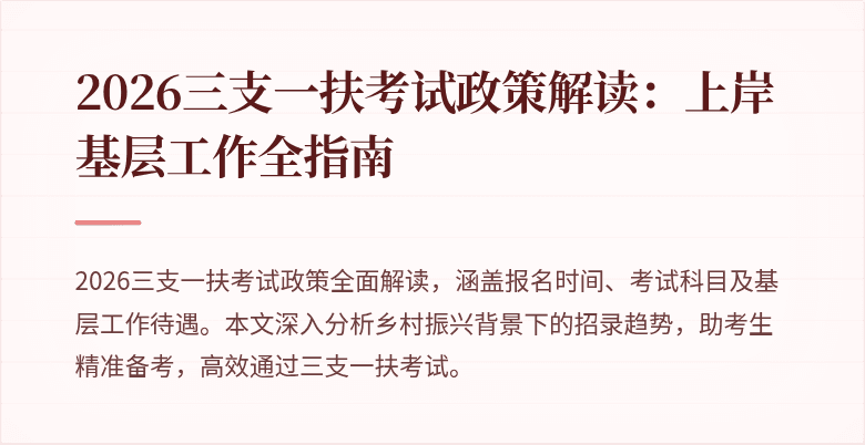 2026三支一扶考试政策解读：上岸基层工作全指南