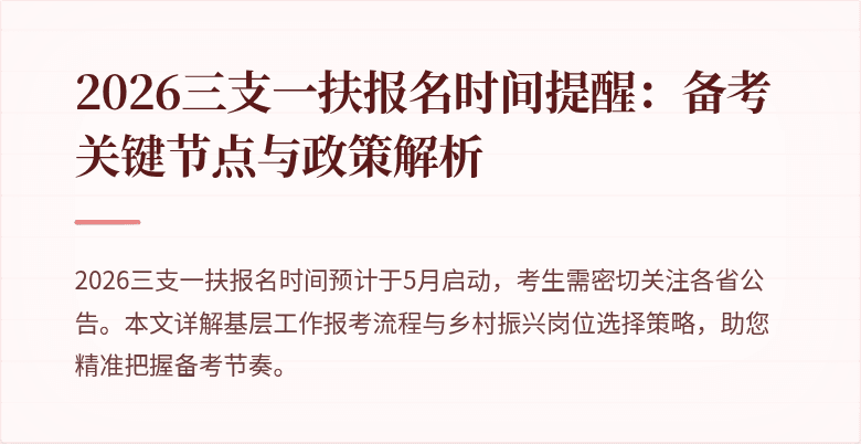 2026三支一扶报名时间提醒:备考关键节点与政策解析