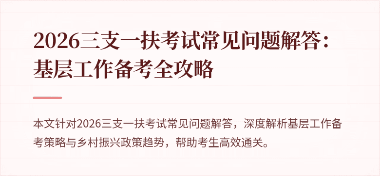 2026三支一扶考试常见问题解答:基层工作备考全攻略