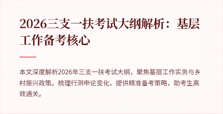 2026三支一扶考试大纲解析:基层工作备考核心