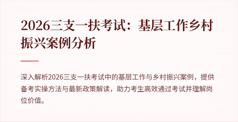 2026三支一扶考试:基层工作乡村振兴案例分析