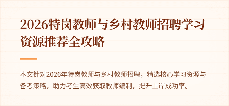 2026特岗教师与乡村教师招聘学习资源推荐全攻略