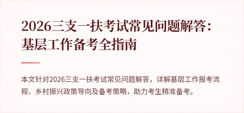 2026三支一扶考试常见问题解答：基层工作备考全指南