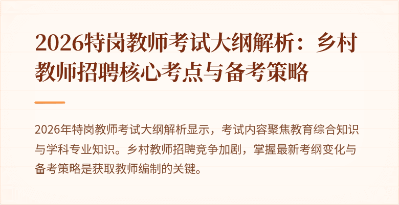 2026特岗教师考试大纲解析：乡村教师招聘核心考点与备考策略