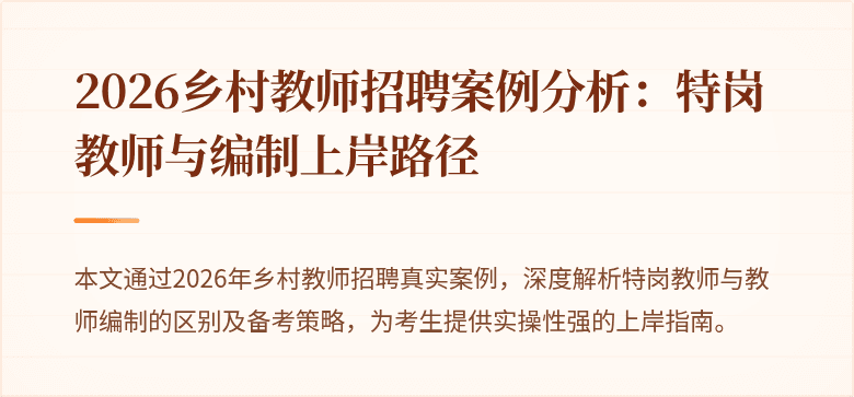 2026乡村教师招聘案例分析：特岗教师与编制上岸路径