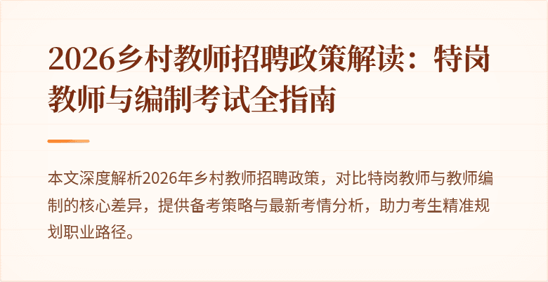 2026乡村教师招聘政策解读：特岗教师与编制考试全指南