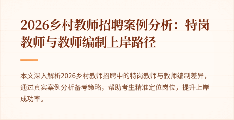 2026乡村教师招聘案例分析：特岗教师与教师编制上岸路径