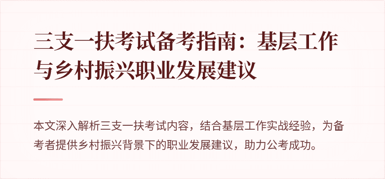 三支一扶考试备考指南:基层工作与乡村振兴职业发展建议