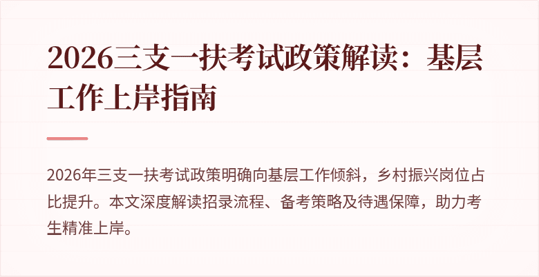 2026三支一扶考试政策解读：基层工作上岸指南
