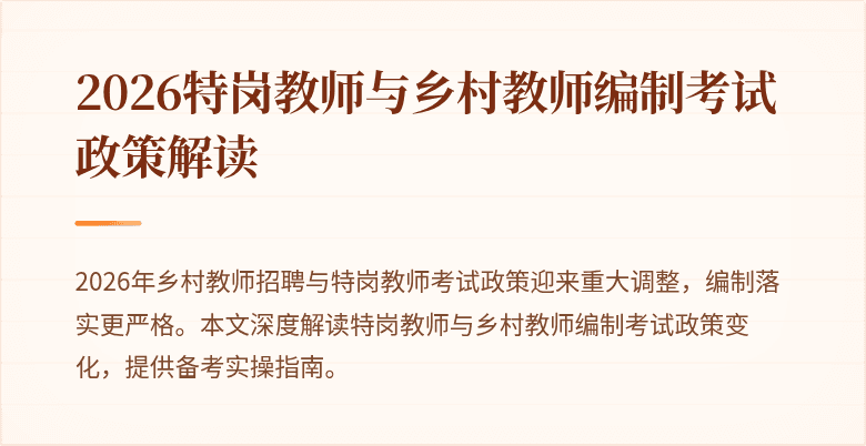 2026特岗教师与乡村教师编制考试政策解读