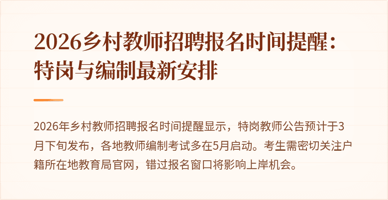 2026乡村教师招聘报名时间提醒：特岗与编制最新安排