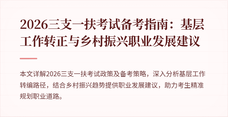 2026三支一扶考试备考指南：基层工作转正与乡村振兴职业发展建议