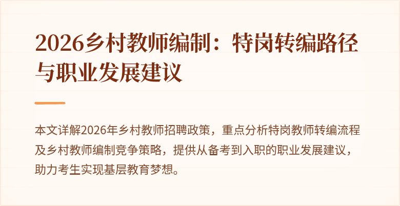 2026乡村教师编制：特岗转编路径与职业发展建议