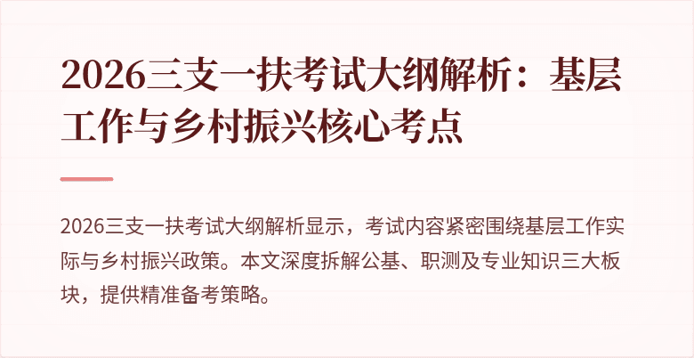 2026三支一扶考试大纲解析：基层工作与乡村振兴核心考点