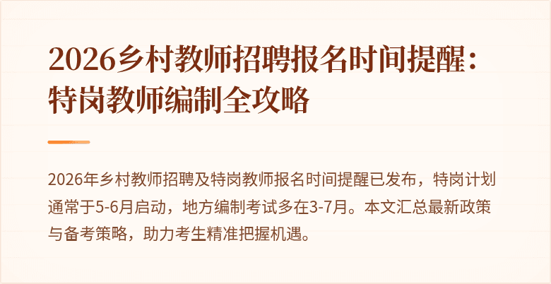 2026乡村教师招聘报名时间提醒：特岗教师编制全攻略