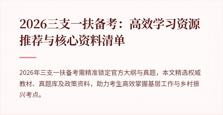 2026三支一扶备考:高效学习资源推荐与核心资料清单