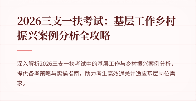 2026三支一扶考试:基层工作乡村振兴案例分析全攻略