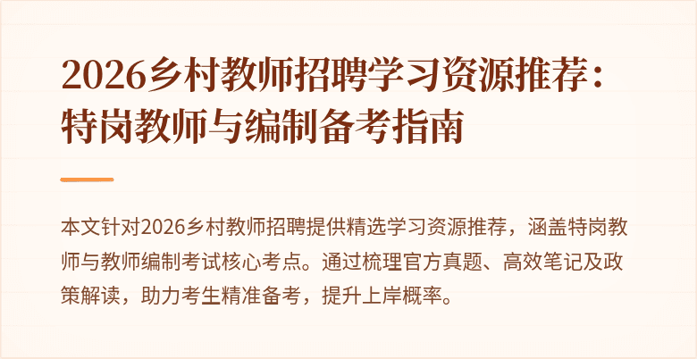 2026乡村教师招聘学习资源推荐：特岗教师与编制备考指南