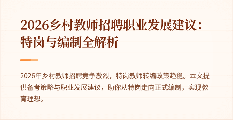 2026乡村教师招聘职业发展建议：特岗与编制全解析