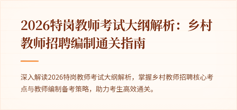 2026特岗教师考试大纲解析：乡村教师招聘编制通关指南