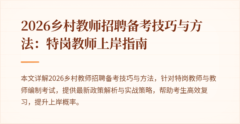 2026乡村教师招聘备考技巧与方法：特岗教师上岸指南
