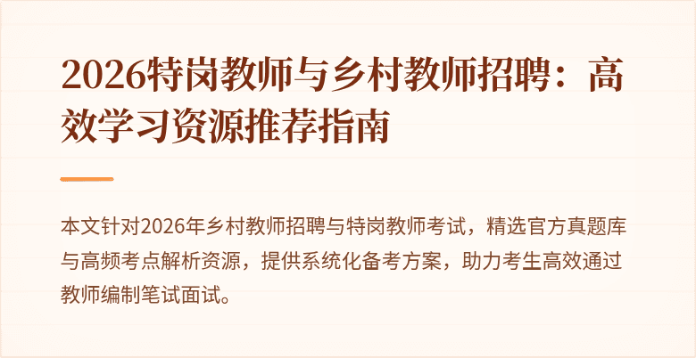 2026特岗教师与乡村教师招聘：高效学习资源推荐指南