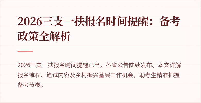 2026三支一扶报名时间提醒：备考政策全解析