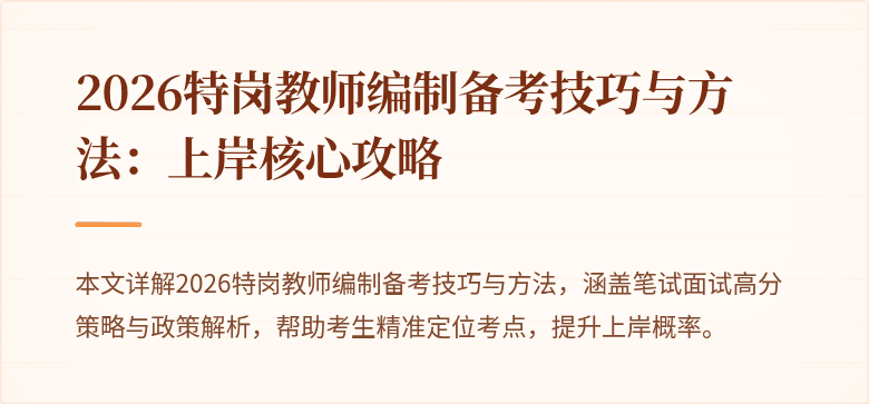 2026特岗教师编制备考技巧与方法：上岸核心攻略