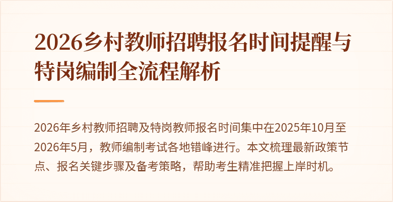 2026乡村教师招聘报名时间提醒与特岗编制全流程解析