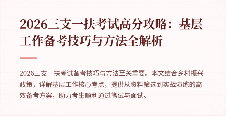 2026三支一扶考试高分攻略：基层工作备考技巧与方法全解析