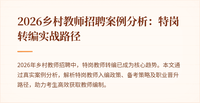 2026乡村教师招聘案例分析：特岗转编实战路径