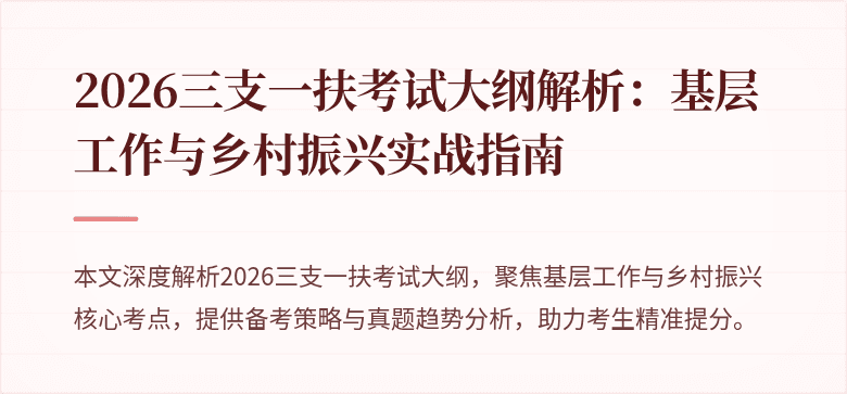 2026三支一扶考试大纲解析:基层工作与乡村振兴实战指南