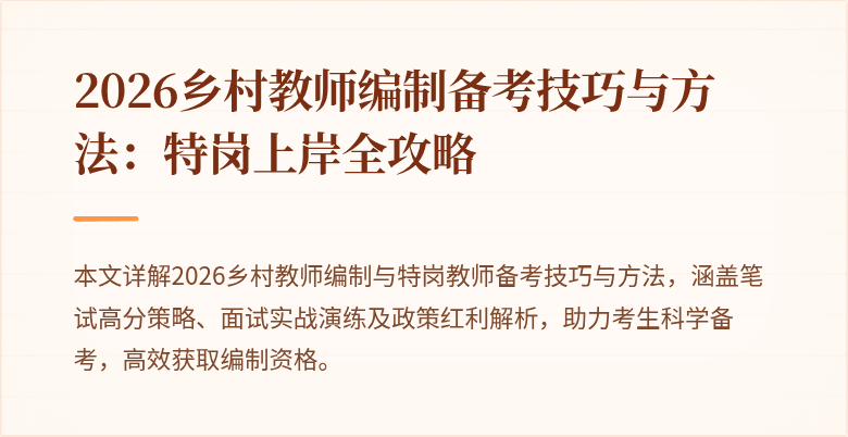 2026乡村教师编制备考技巧与方法：特岗上岸全攻略